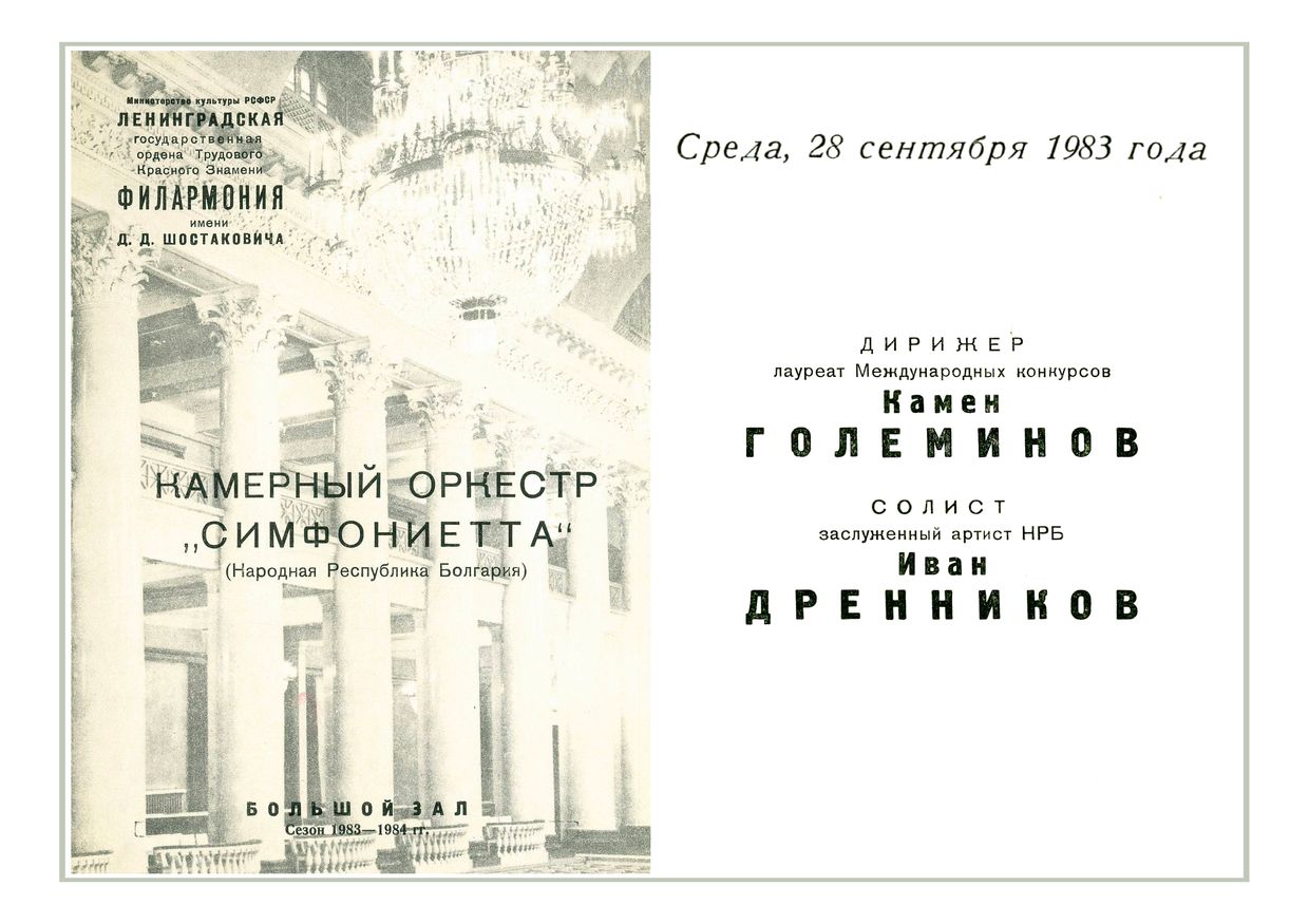 Камерный оркестр «Симфониетта» (Народная Республика Болгария)
Дирижер – Камен Големинов